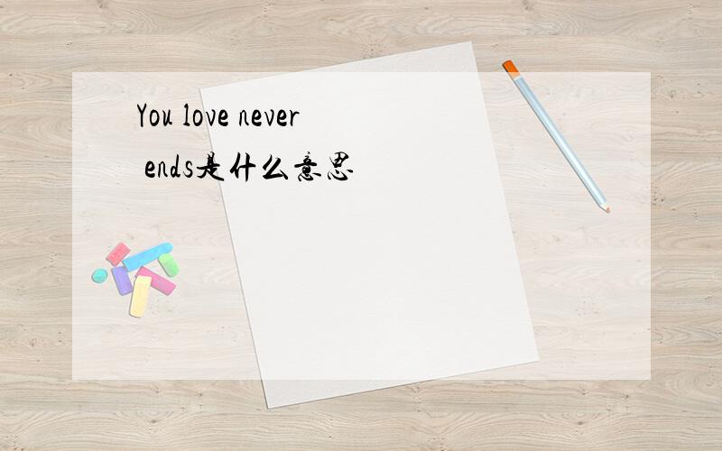 You love never ends是什么意思