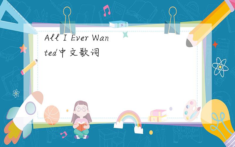 All I Ever Wanted中文歌词