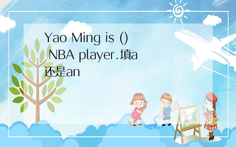 Yao Ming is () NBA player.填a还是an