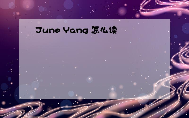 June Yang 怎么读