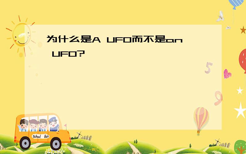 为什么是A UFO而不是an UFO?