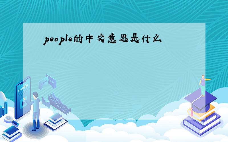 people的中文意思是什么