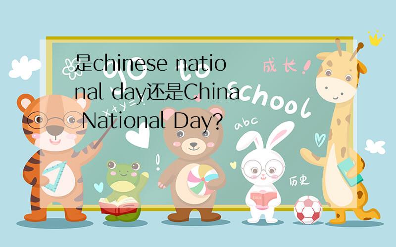 是chinese national day还是China National Day?