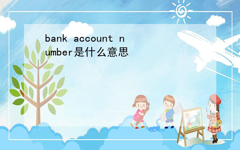 bank account number是什么意思