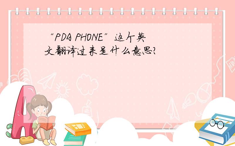 “PDA PHONE”这个英文翻译过来是什么意思?