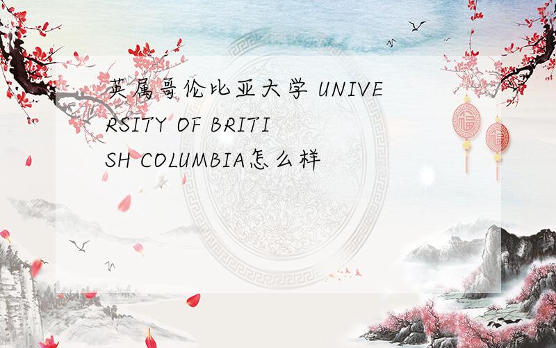 英属哥伦比亚大学 UNIVERSITY OF BRITISH COLUMBIA怎么样