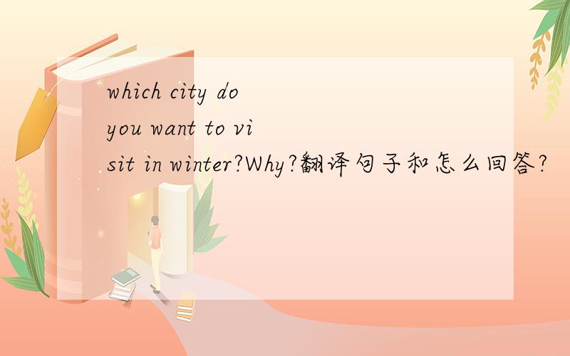 which city do you want to visit in winter?Why?翻译句子和怎么回答?