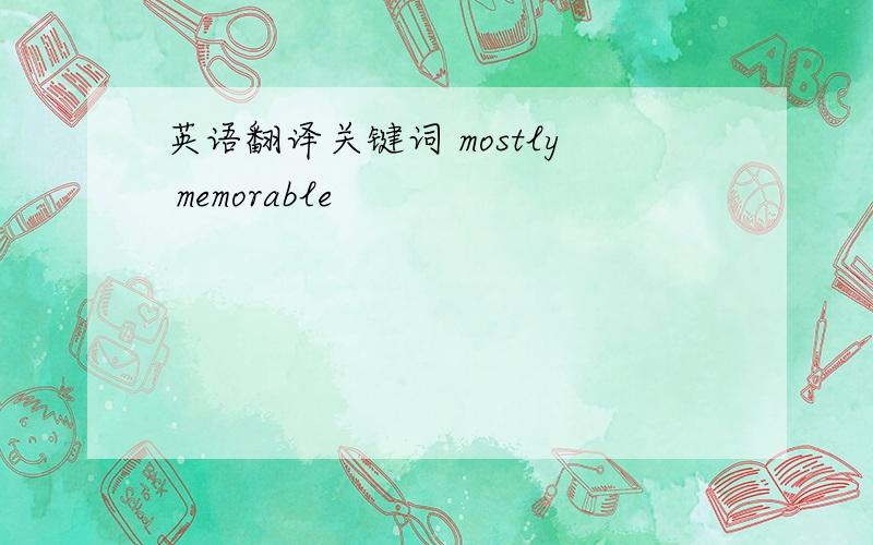 英语翻译关键词 mostly memorable