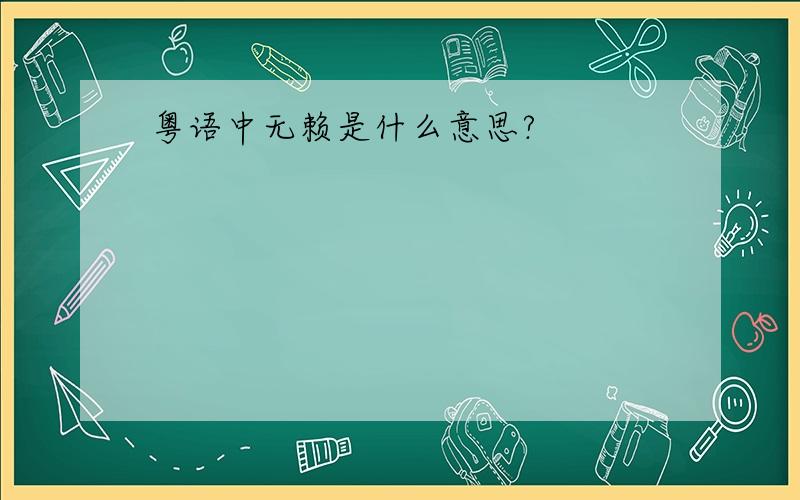 粤语中无赖是什么意思?