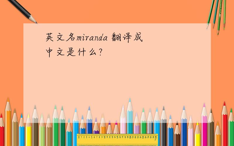 英文名miranda 翻译成中文是什么?