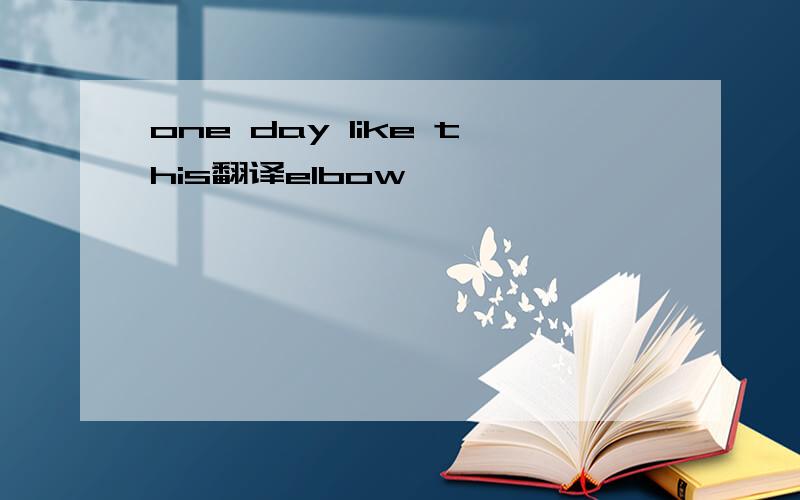 one day like this翻译elbow