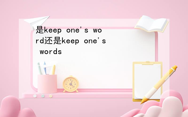 是keep one's word还是keep one's words