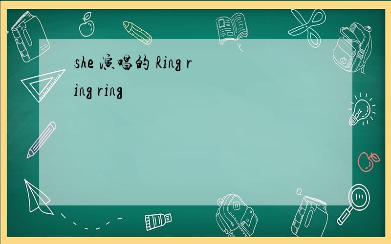 she 演唱的 Ring ring ring
