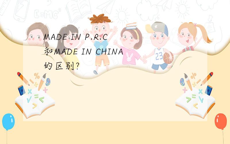 MADE IN P.R.C 和MADE IN CHINA的区别?