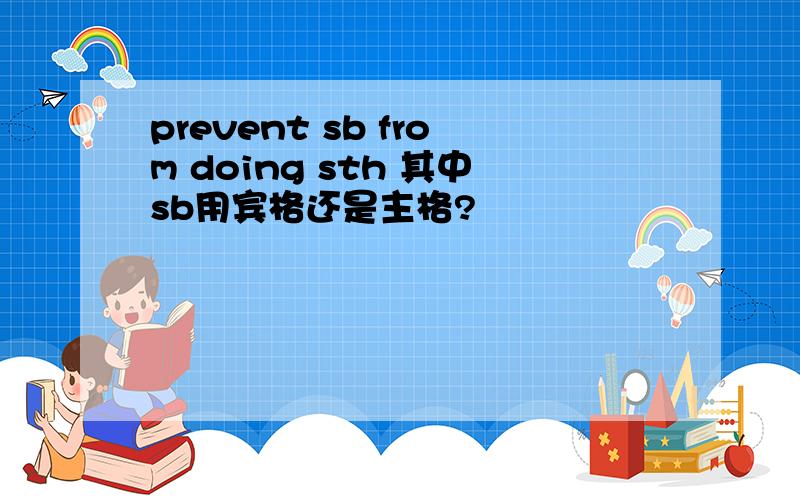 prevent sb from doing sth 其中sb用宾格还是主格?