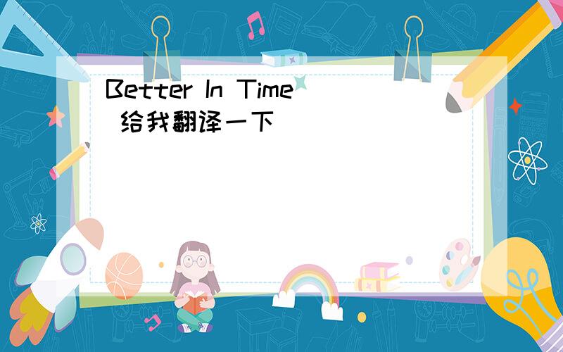 Better In Time 给我翻译一下