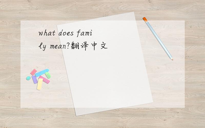 what does family mean?翻译中文