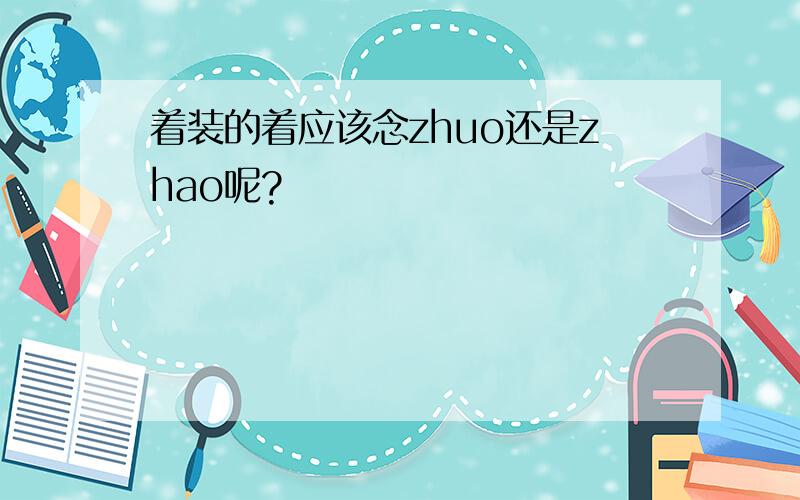 着装的着应该念zhuo还是zhao呢?
