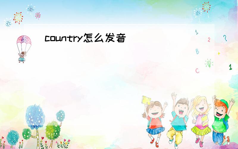 country怎么发音