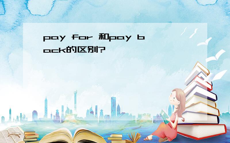 pay for 和pay back的区别?