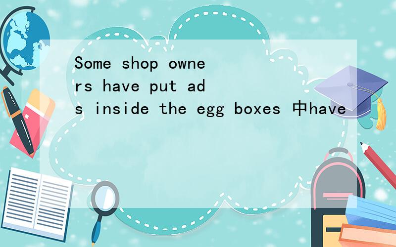 Some shop owners have put ads inside the egg boxes 中have