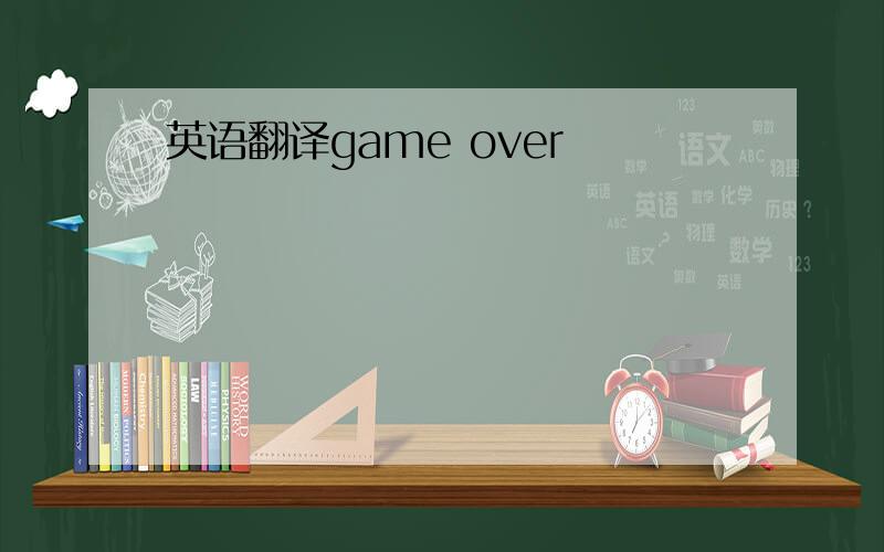 英语翻译game over