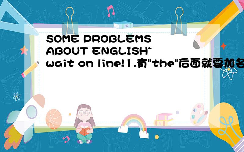 SOME PROBLEMS ABOUT ENGLISH~wait on line!1.有