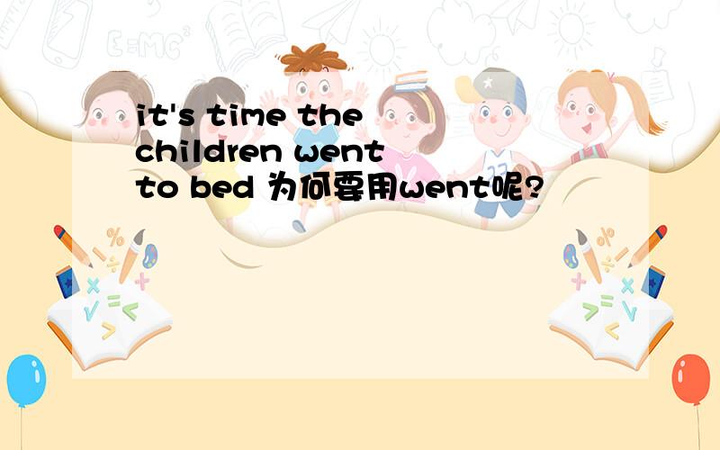 it's time the children went to bed 为何要用went呢?