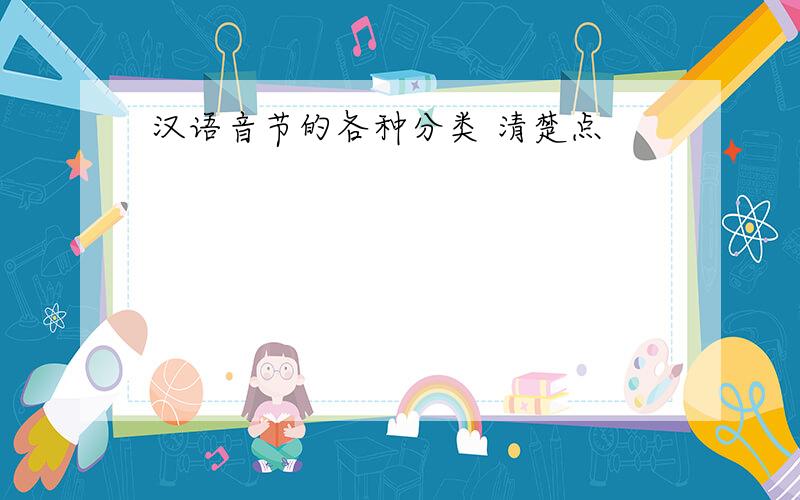 汉语音节的各种分类 清楚点
