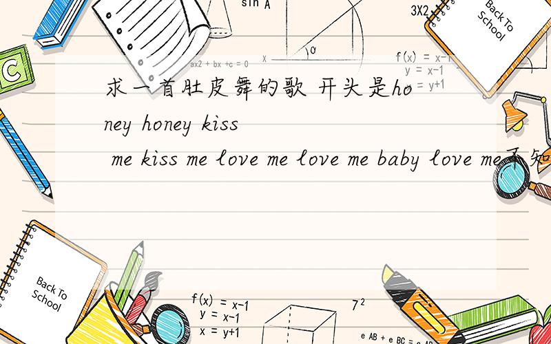 求一首肚皮舞的歌 开头是honey honey kiss me kiss me love me love me baby love me不知道的请不要乱说