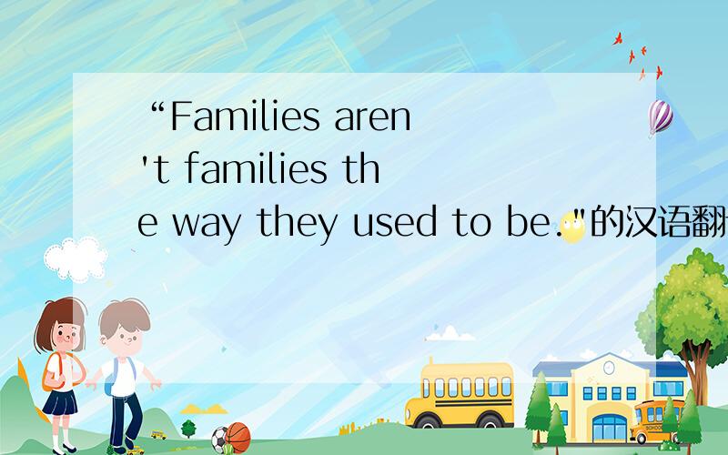 “Families aren't families the way they used to be.