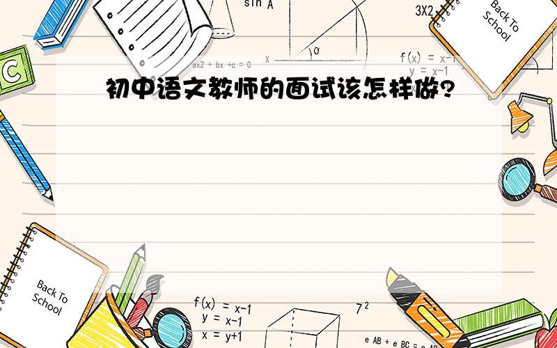 初中语文教师的面试该怎样做?