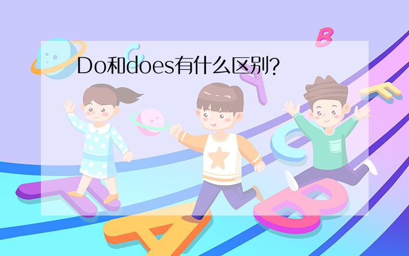 Do和does有什么区别?