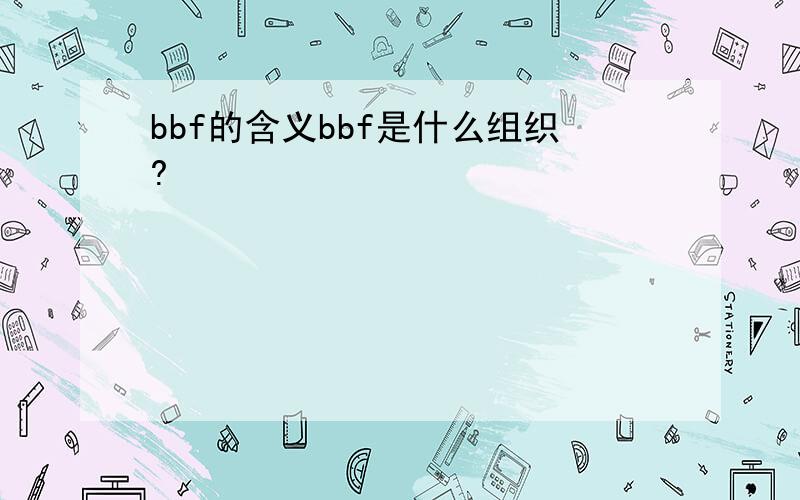 bbf的含义bbf是什么组织?