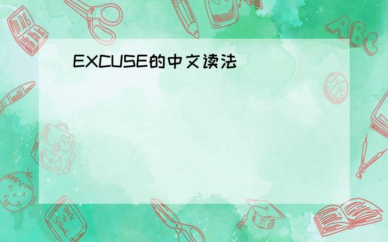 EXCUSE的中文读法