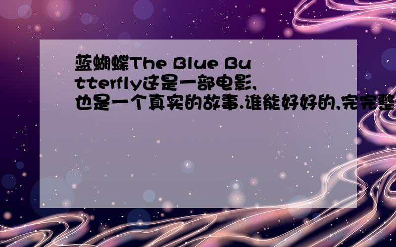 蓝蝴蝶The Blue Butterfly这是一部电影,也是一个真实的故事.谁能好好的,完完整整的讲给我听呢?