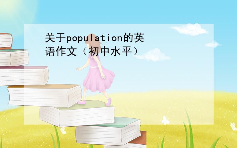 关于population的英语作文（初中水平）