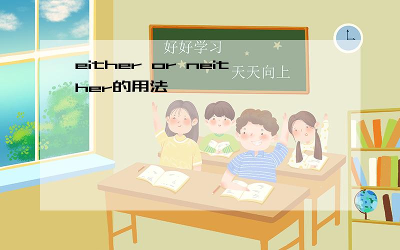 either or neither的用法