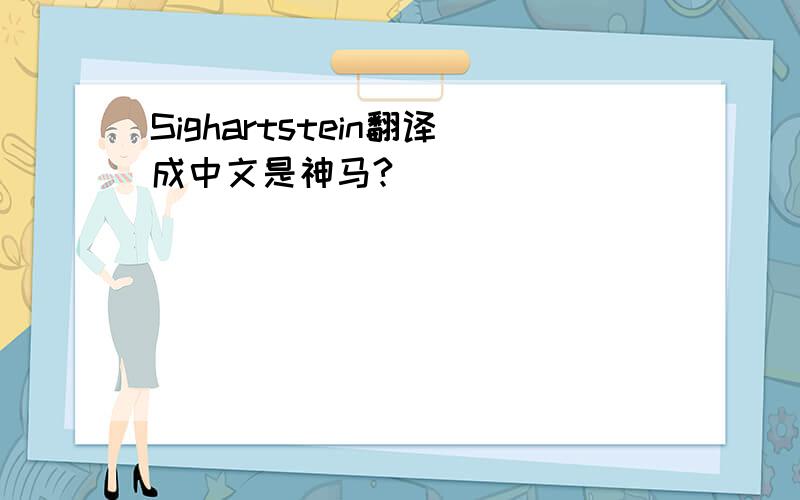 Sighartstein翻译成中文是神马?