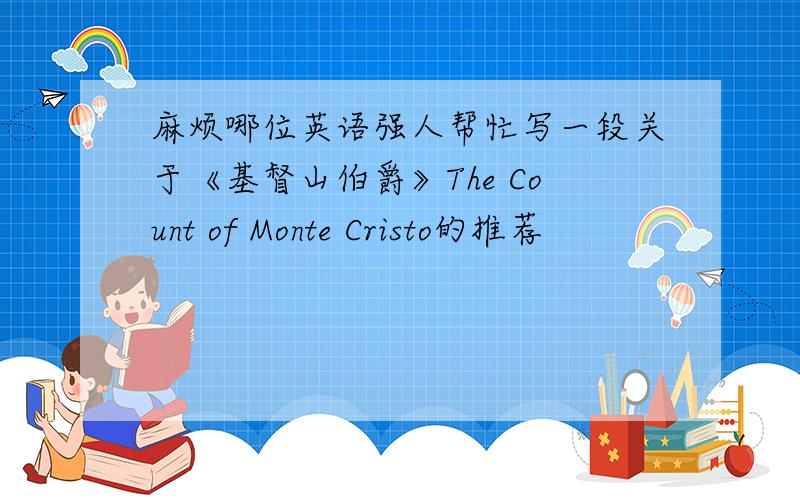 麻烦哪位英语强人帮忙写一段关于《基督山伯爵》The Count of Monte Cristo的推荐