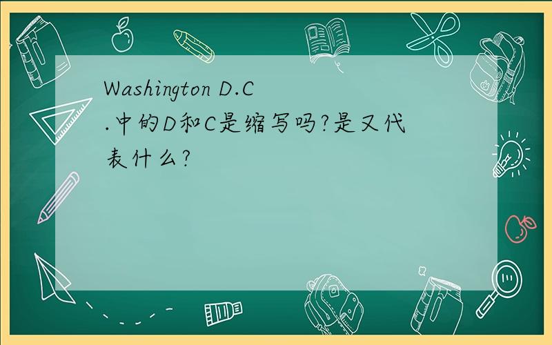 Washington D.C.中的D和C是缩写吗?是又代表什么?