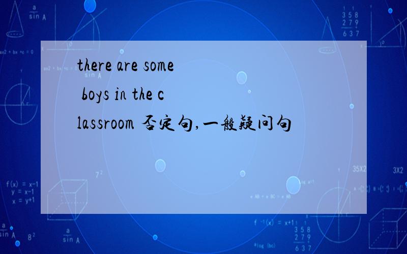 there are some boys in the classroom 否定句,一般疑问句