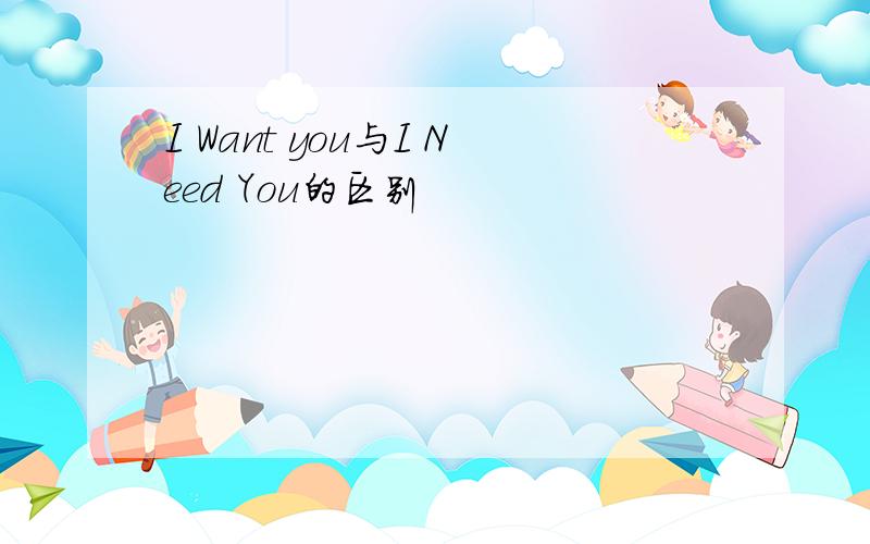 I Want you与I Need You的区别