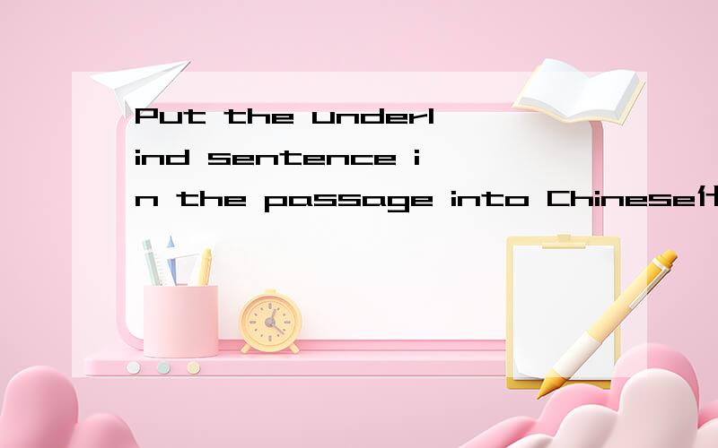 Put the underlind sentence in the passage into Chinese什么意思马上回答原题