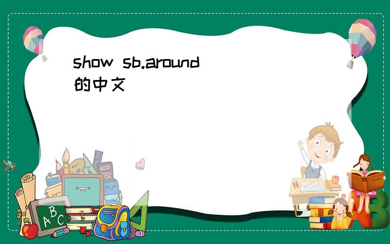 show sb.around的中文