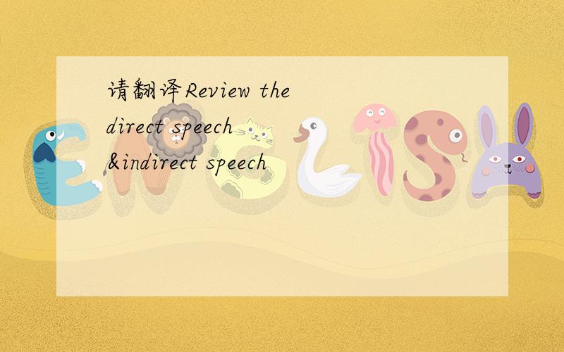 请翻译Review the direct speech &indirect speech