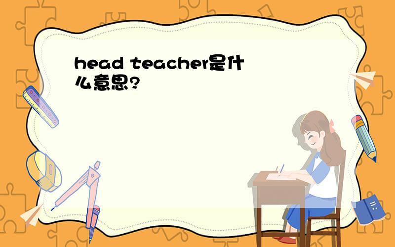 head teacher是什么意思?