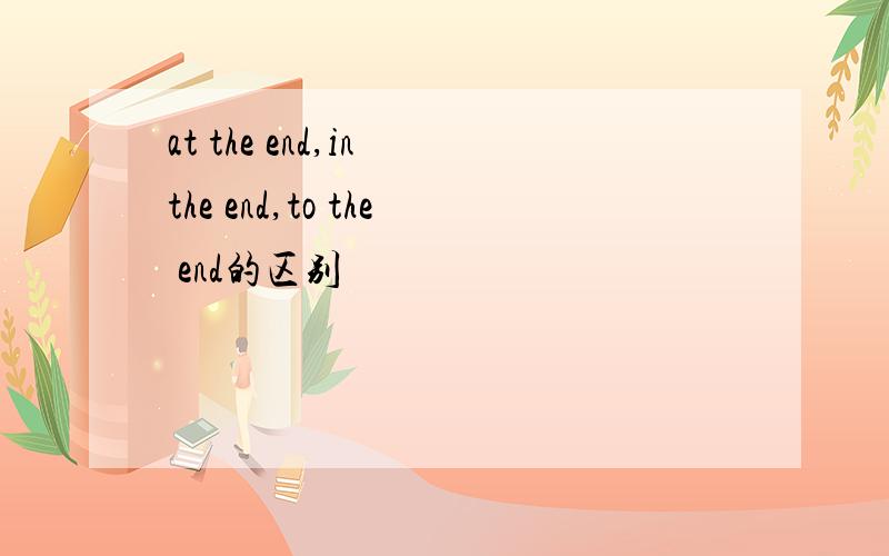 at the end,in the end,to the end的区别