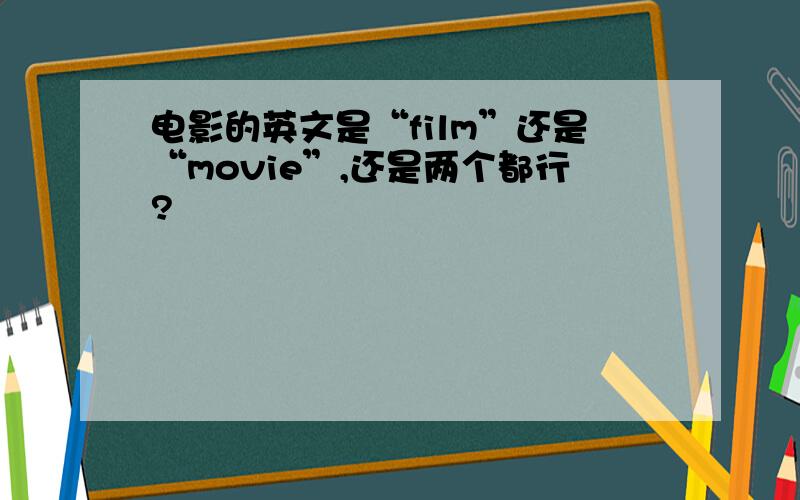 电影的英文是“film”还是“movie”,还是两个都行?