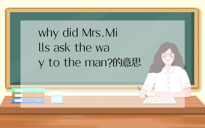 why did Mrs.Mills ask the way to the man?的意思